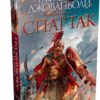 Рафаэлло Джованьоли: Спартак (с илл.)