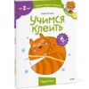Ольга Гатчина: Учимся клеить. Чевостик