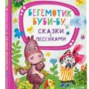 Е. Карганова: Бегемотик Буби-бу. Сказки с песенками