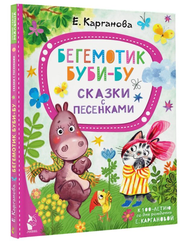 Е. Карганова: Бегемотик Буби-бу. Сказки с песенками