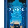 Люси Монтгомери: Голубой замок