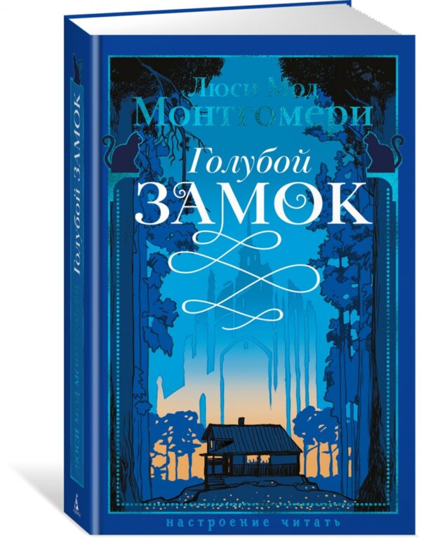 Люси Монтгомери: Голубой замок