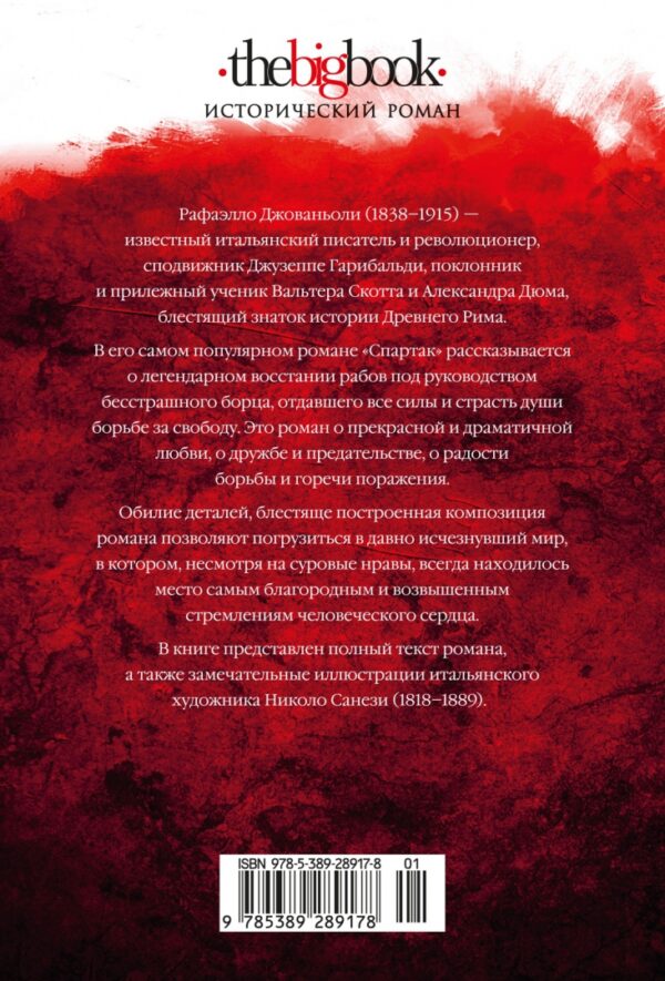 Рафаэлло Джованьоли: Спартак (с илл.)