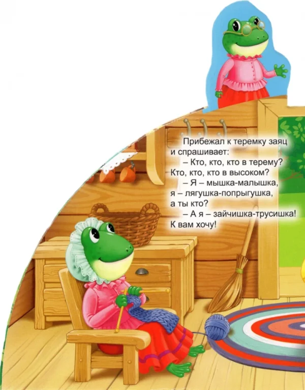 Теремок. Сказки с закладками