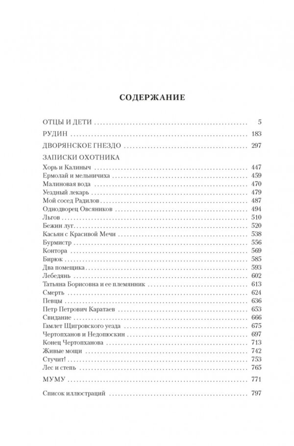 Иван Тургенев: Отцы и дети. Дворянское гнездо. Записки охотника
