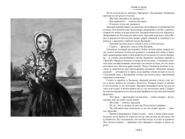Иван Тургенев: Отцы и дети. Дворянское гнездо. Записки охотника