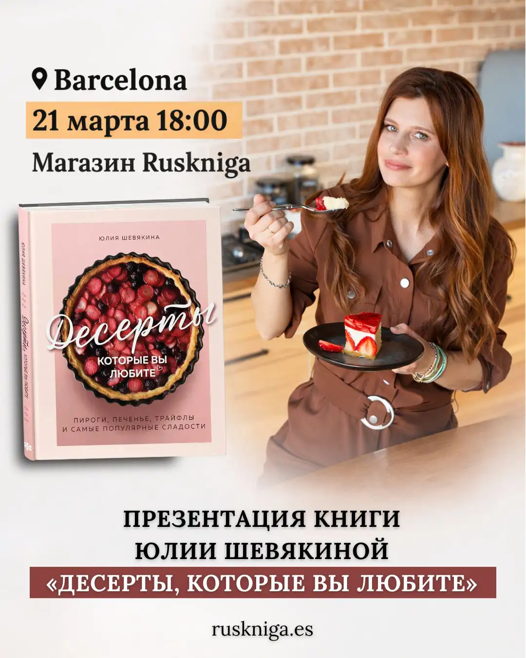 21 марта — Презентация книги «Десерты, которые вы любите» в Ruskniga