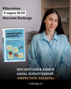 презентация книги «Перестать заедать. Как избавиться от эмоционального переедания и сделать пищу источником силы, а не расстройства»