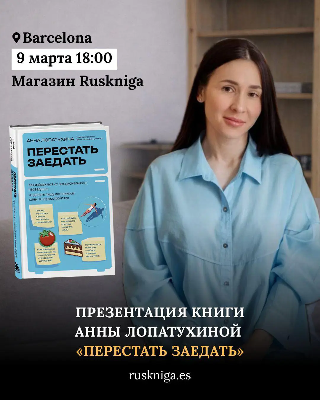 презентация книги «Перестать заедать. Как избавиться от эмоционального переедания и сделать пищу источником силы, а не расстройства»