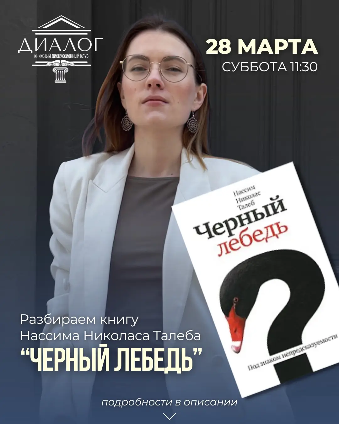 28 марта - разбор книги Насcима Талеба «Чёрный лебедь» в магазине Рускнига