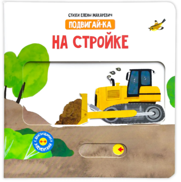 Елена Макаревич: На стройке. Подвигай-ка