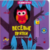 Кристина Устинова: Веселые прятки. Подвигай-ка
