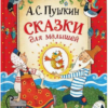 А.С. Пушкин: Сказки для малышей