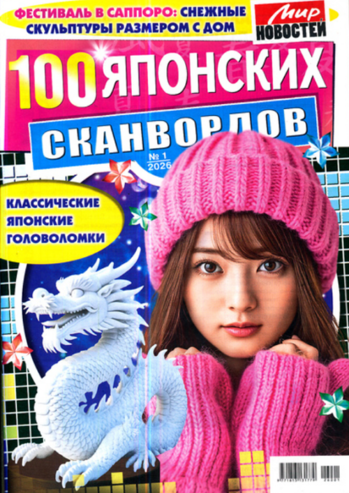 100 Японских Сканвордов, 1 2026