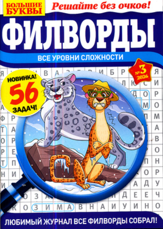 Филворды. Большие буквы, 3 2026