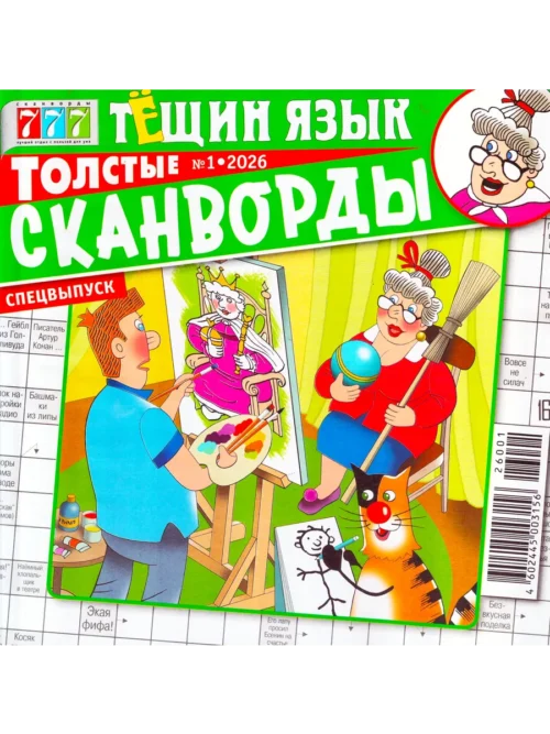 Толстые сканворды. Тещин язык, 1 2026