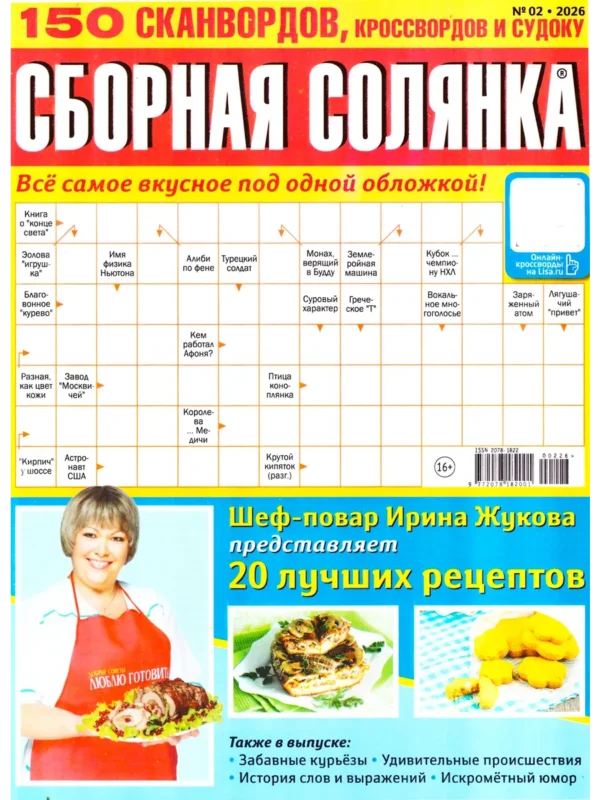 Сборная солянка, 2 2026