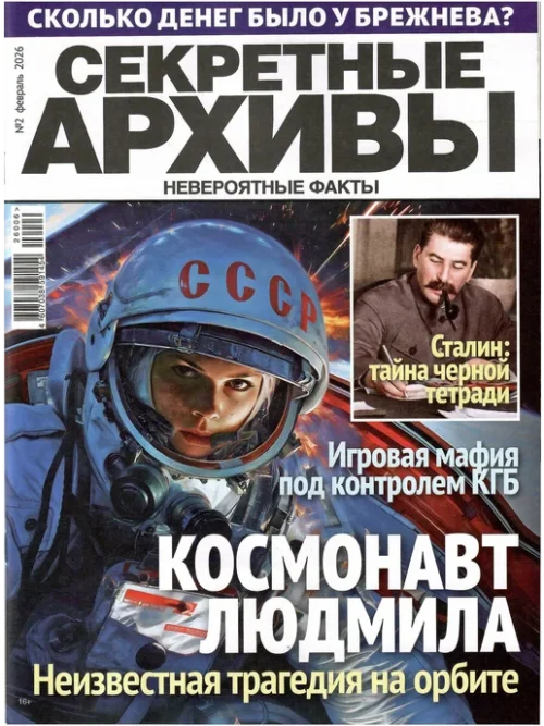 Секретные архивы, 2 2026