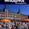 Нейл Шлехт: Мадрид. Путеводитель (карманный формат)