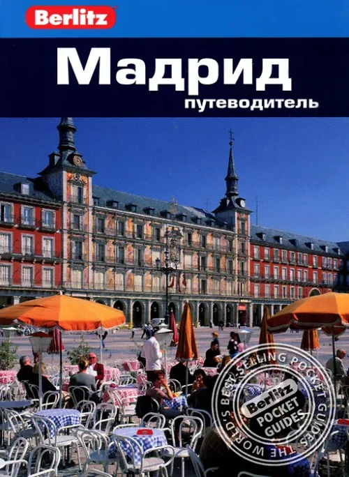 Нейл Шлехт: Мадрид. Путеводитель (карманный формат)