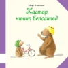 Ларс Клинтинг: Кастор чинит велосипед