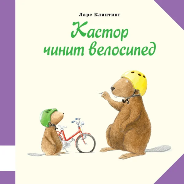 Ларс Клинтинг: Кастор чинит велосипед
