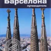 Нейл Шлехт: Барселона. Путеводитель (карманный формат)