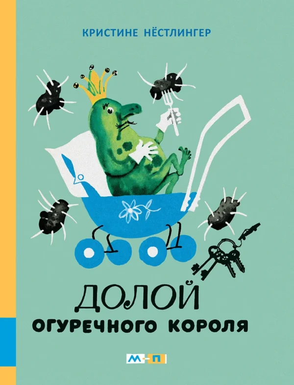 Кристине Нестлингер: Долой огуречного короля