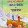 Эрвин Мозер: Новые приключения Шустрика и Тишки