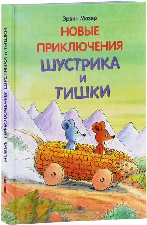 Эрвин Мозер: Новые приключения Шустрика и Тишки