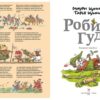 Маури Куннас: Робин Гуд