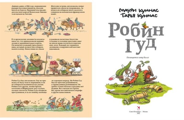 Маури Куннас: Робин Гуд