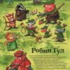 Маури Куннас: Робин Гуд
