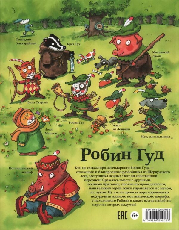 Маури Куннас: Робин Гуд