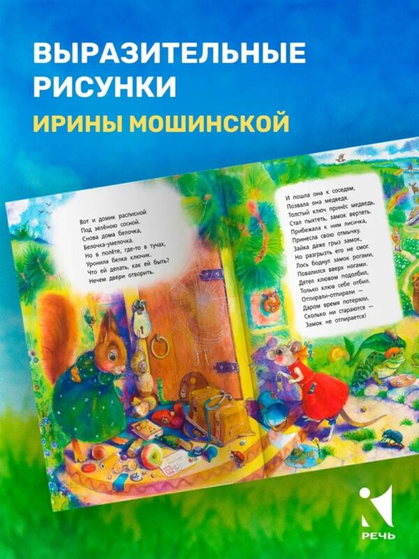 Леонид Куликов: Белочка-умелочка