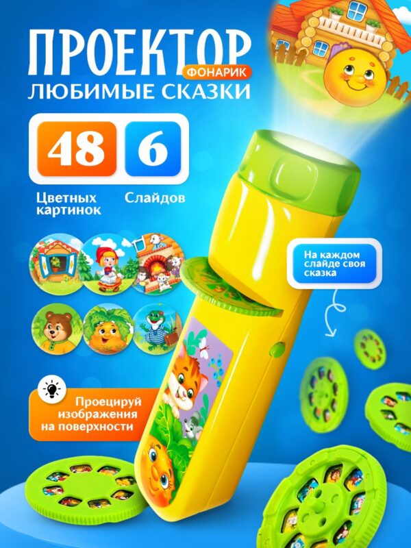 Проектор-фонарик «Любимые сказки», 6 слайдов