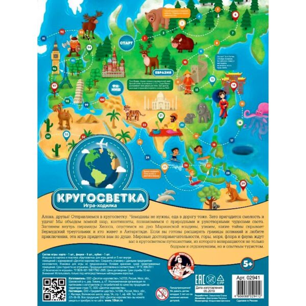Настольная игра-ходилка «Кругосветка»