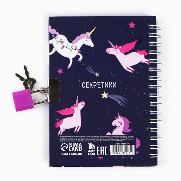 Записная книжка на замочке «Единорожьи секреты» А6, 50 л.