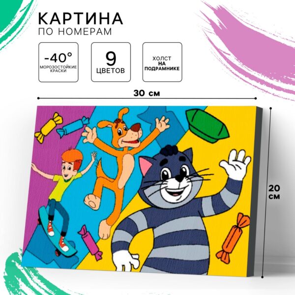 Картина по номерам. Простоквашино (20×30 см)