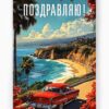 Открытка «Поздравляю» (путешествия) 12×18 см