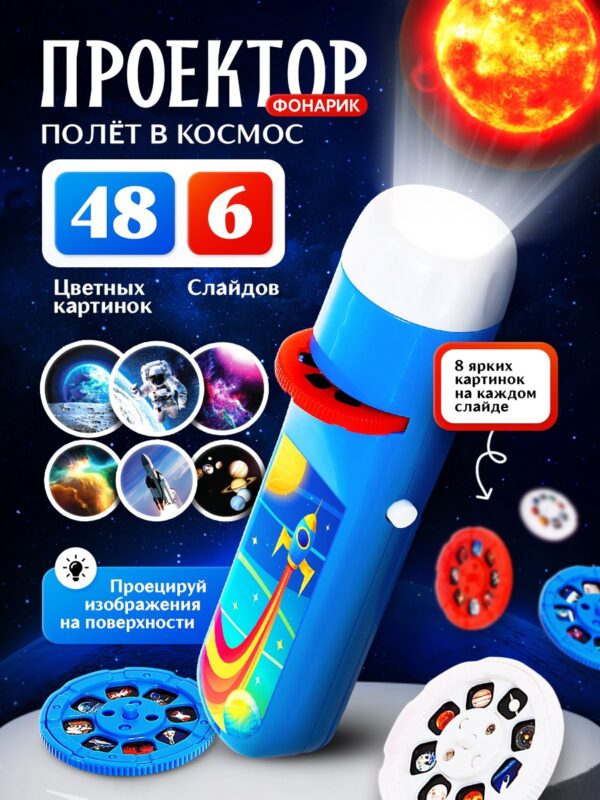 Проектор-фонарик «Полет в космос», 6 слайдов, 48 картинок