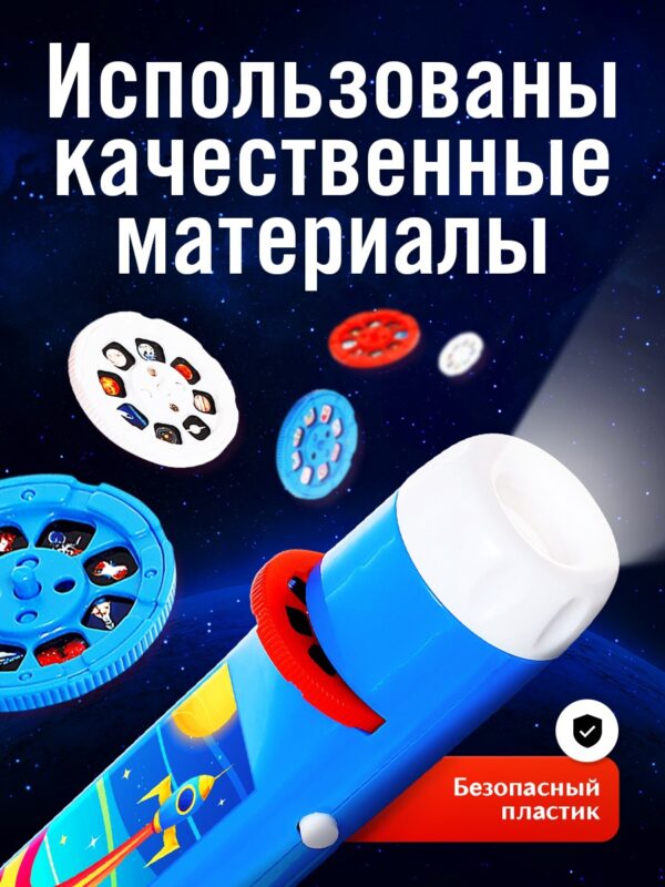 Проектор-фонарик «Полет в космос», 6 слайдов, 48 картинок
