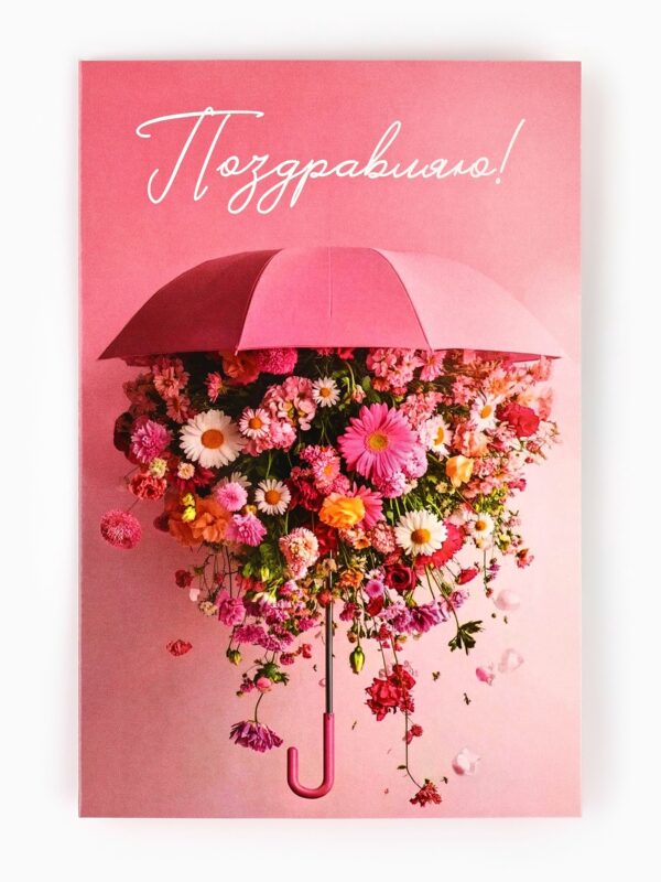 Открытка «Поздравляю» (зонтик) 12×18 см.