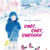 Александр Прокофьев: Снег, снег, снегири