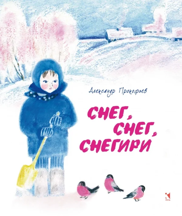 Александр Прокофьев: Снег, снег, снегири