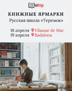 18-19 апреля - Книжные ярмарки в Виласаре и Бадалоне