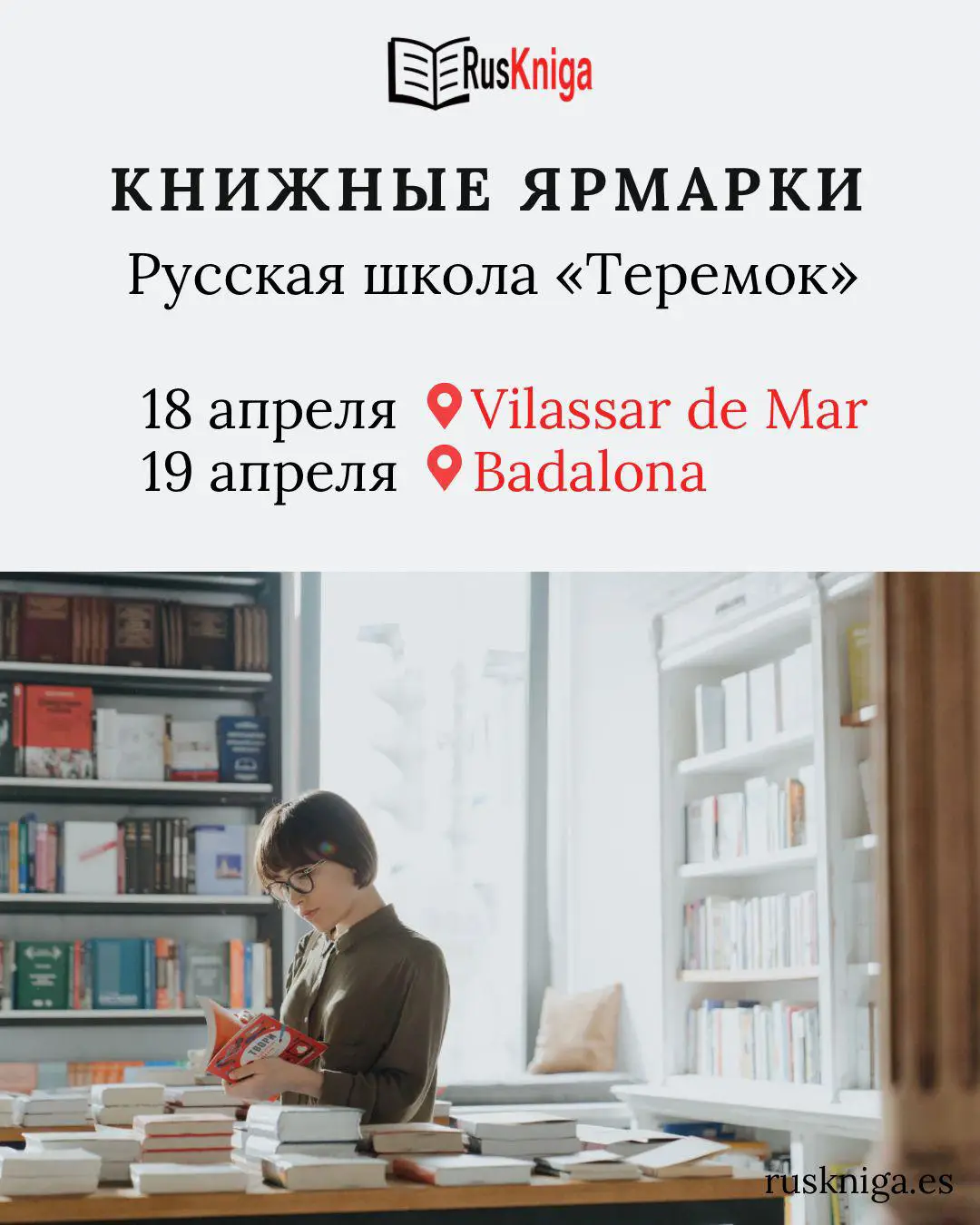 18-19 апреля - Книжные ярмарки в Виласаре и Бадалоне