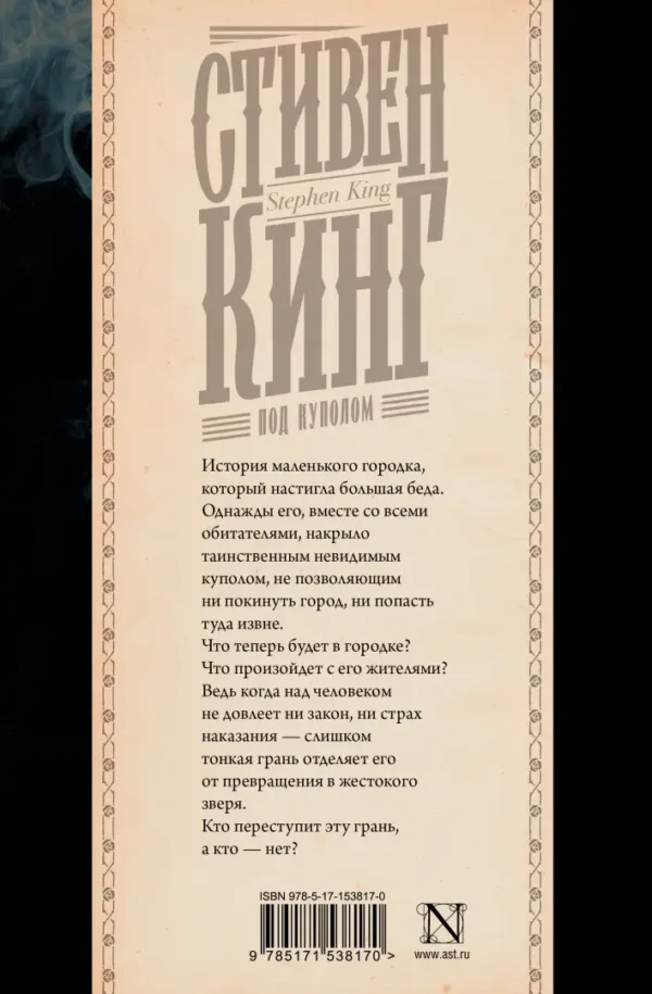 Стивен Кинг: Под Куполом (Книжная полка)