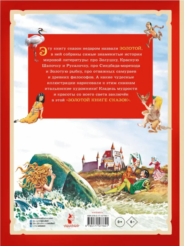 Золотая книга сказок (илл. Тони Вульфа)