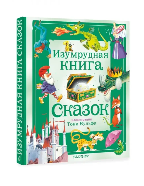 Изумрудная книга сказок (илл. Тони Вульфа)